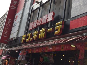 ドン・キホーテ横浜西口店